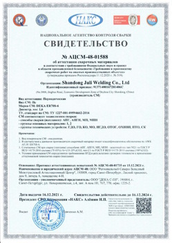2021.12.16 Североуральск - АЦСМ-48-01558 Свидетельство об аттестации сварочных материалов.