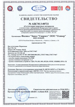 2022.06.29 Североуральск - АЦСМ-3-00721 Свидетельство об аттестации сварочных материалов.